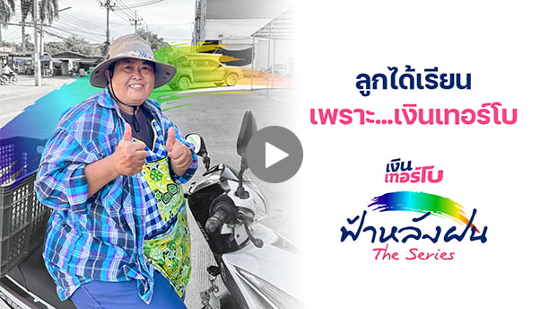 ฟ้าหลังฝนเดอะซีรีส์ - คุณอ้อ