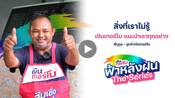ฟ้าหลังฝนเดอะซีรีส์ - คุณโหน่ง
