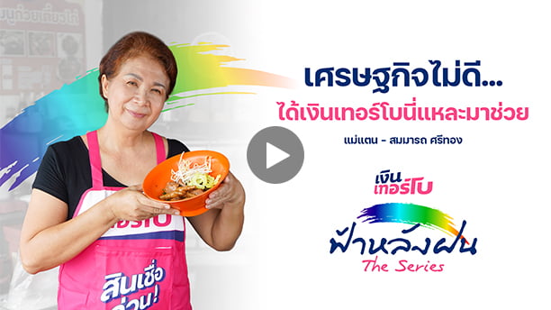 ฟ้าหลังฝนเดอะซีรีส์ - คุณแตน