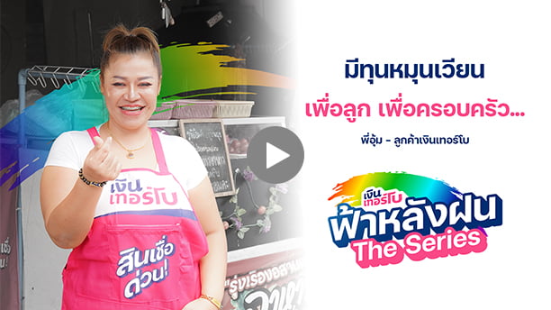 ฟ้าหลังฝนเดอะซีรีส์ - คุณอุ้ม