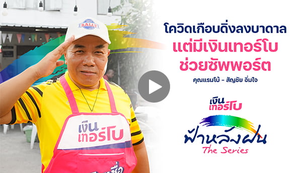 ฟ้าหลังฝนเดอะซีรีส์ - คุณแรมโบ้