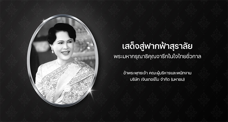 เสด็จสู่ฟากฟ้าสุราลัย