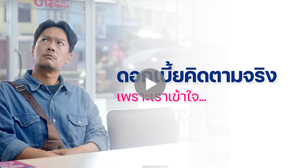 เงินเทอร์โบ เข้าใจคุณ