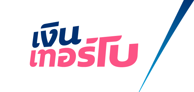 เงินเทอร์โบ